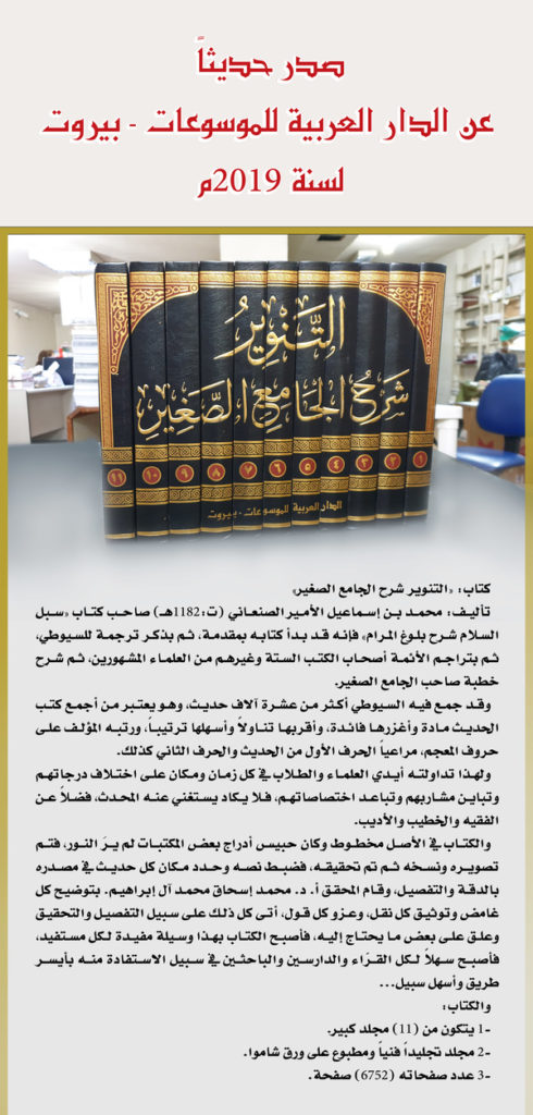 التنوير شرح الجامع الصغير (مجلد 11/1)