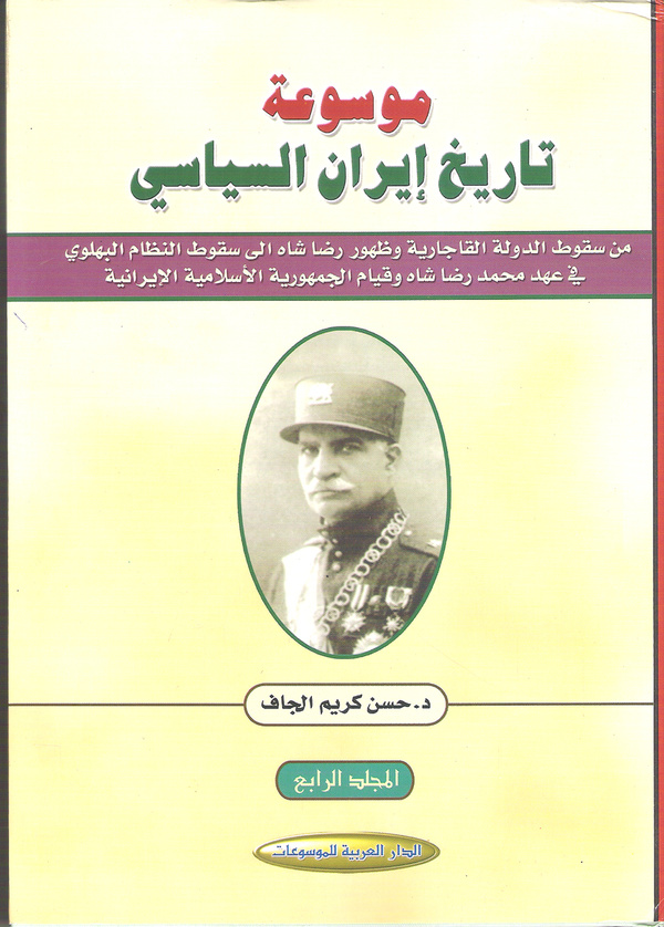 موسوعة تاريخ إيران السياسي 4 1 تجليد فني الدار العربية للموسوعات