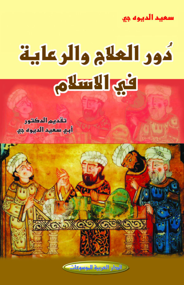 دور العلاج والرعاية في الإسلام