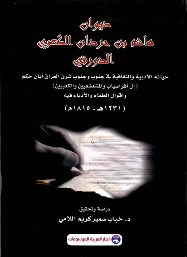 ديوان هاشم بن حردان الكعبي الدروقي حياته الأدبية والثقافية في جنوب وجنوب شرق العراق أبان حكم (آل أفراسياب والمشعشعيين والكعبيين) وأقوال العلماء والأدباء فيه (1231هــ-1815م)