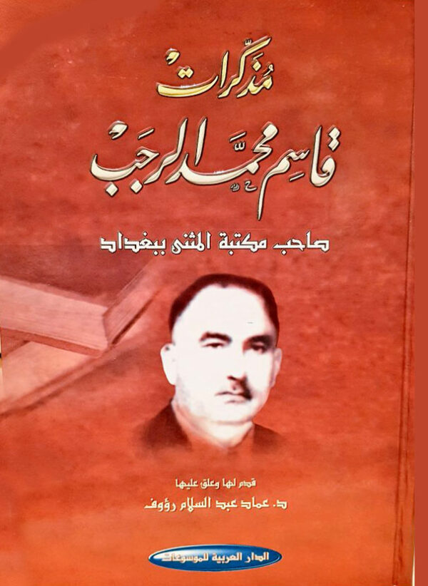 مذكرات قاسم محمد الرجب صاحب مكتبة المثنى ببغداد