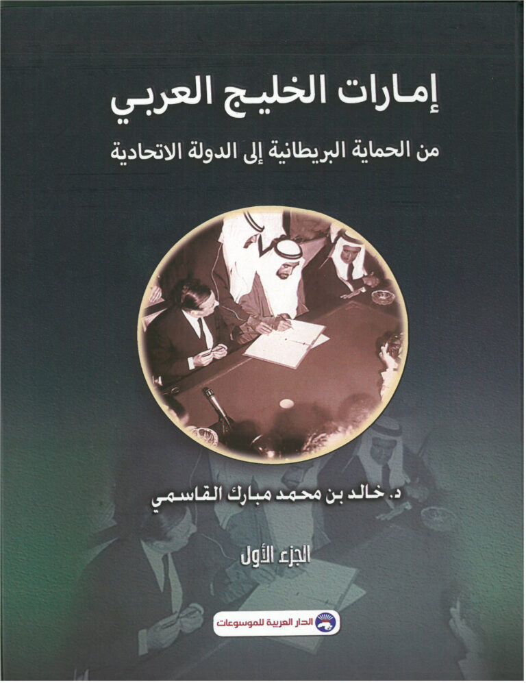 إمارات الخليج العربي من الحماية البريطانية إلى الدولة الاتحادية 2/1