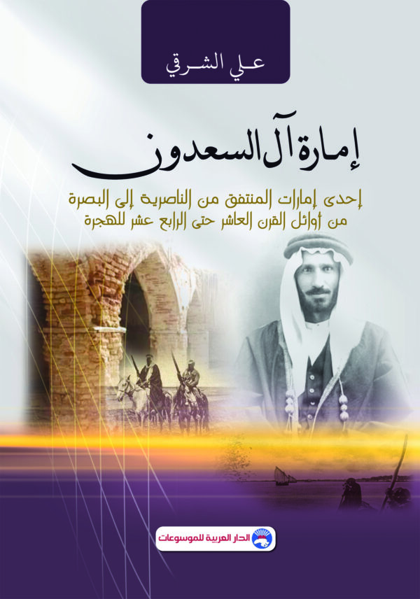 إمارة آل السعدون (إحدى إمارات المنتفق من الناصرية إلى البصرة من أوائل القرن العاشر حتى الرابع عشر الهجرة