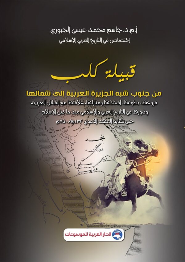 قبيلة كلب من جنوب شبه الجزيرة العربية إلى شمالها: فروعها، بطونها، أفخاذها ومنازلها، علاقتها مع القبائل العربية، ودورها في التاريخ العربي والإسلامي منذ ما قبل الإسلام حتى نهاية العهد الأموي 132هـ/750م