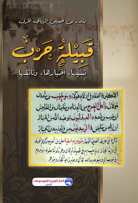 قبيلة حرب - نسبها، أخبارها، وثائقها