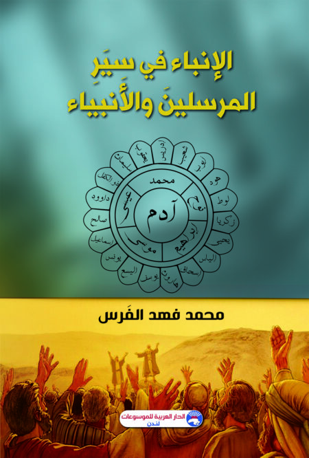 الإنباء في سير المرسلين والأنبياء