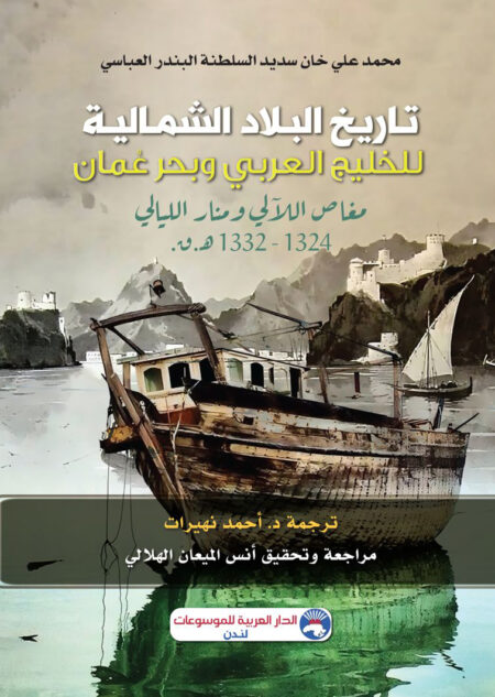 تاريخ البلاد الشمالية للخليج العربي وبحر عُمان مغاص اللآلى ومنار الليالي 1324 - 1332 هــ. ق.