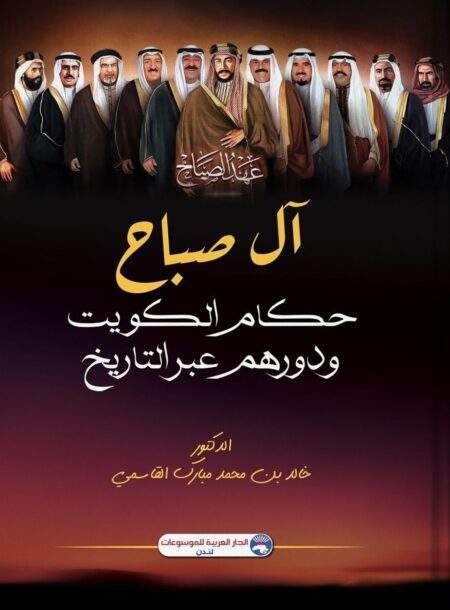 آل صباح حكام الكويت ودورهم عبر التاريخ