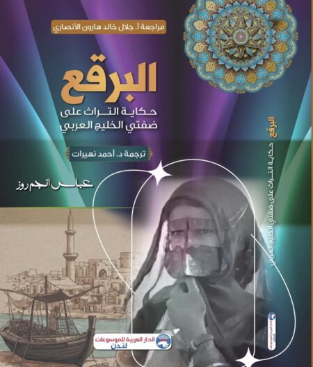 البرقع حكاية التراث على ضفتي الخليج