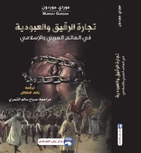 تجارة الرقيق والعبودية في العالم العربي والاسلامي