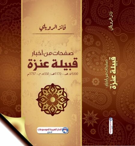 صفحات من أخبار قبيلة عنزة  1000ق.هـ -1770هـــ \ 330.م. - 1757م