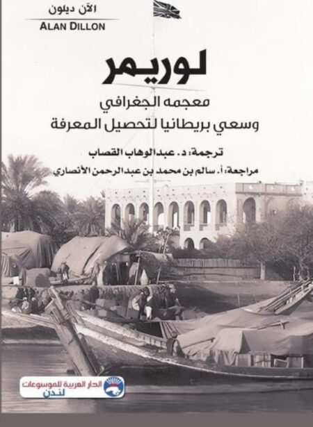 لوريمر معجمه الجغرافي وسعي بريطانيا لتحصيل المعرفة