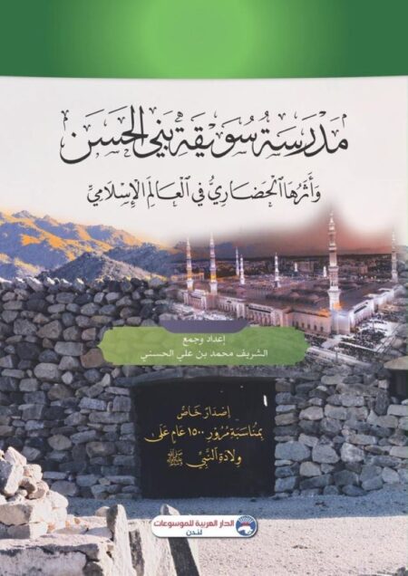 مدرسة سويقة بني الحسين وأثرها الحضاري في العالم الاسلامي