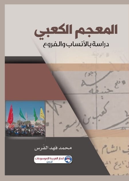 المعجم الكعبي - دراسة بالأنساب والفروع