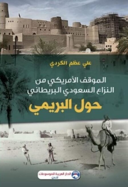 الموقف الأمريكي من النزاع السعودي البريطاني حول البريمي