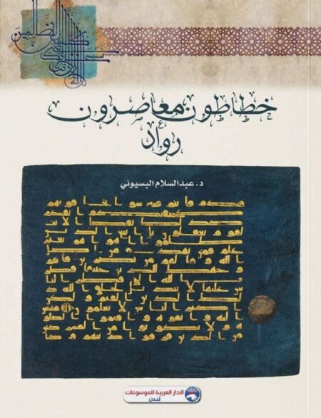 خطاطون معاصرون ورواد