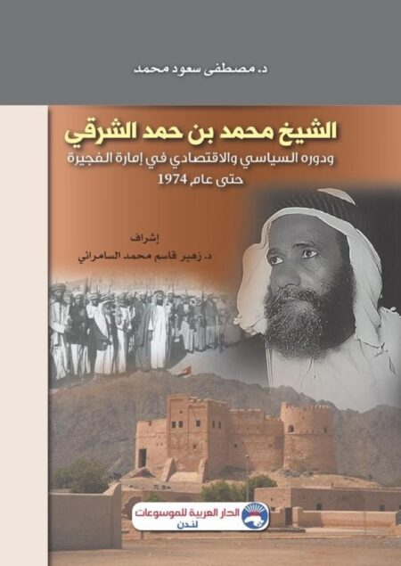 الشيخ محمد بن حمد الشرقي ودوره السياسي والاقتصادي في إمارة الفجيرة حتى عام 1974