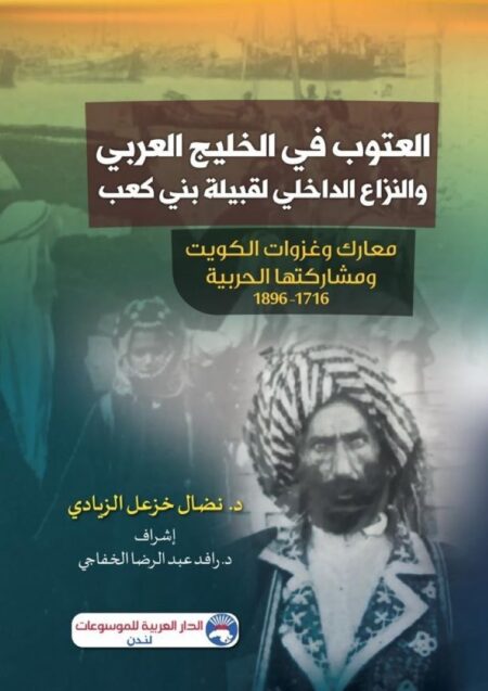 العتوب في الخليج العربي والنزاع الداخلي الداخلي لقبيلة بني كعب