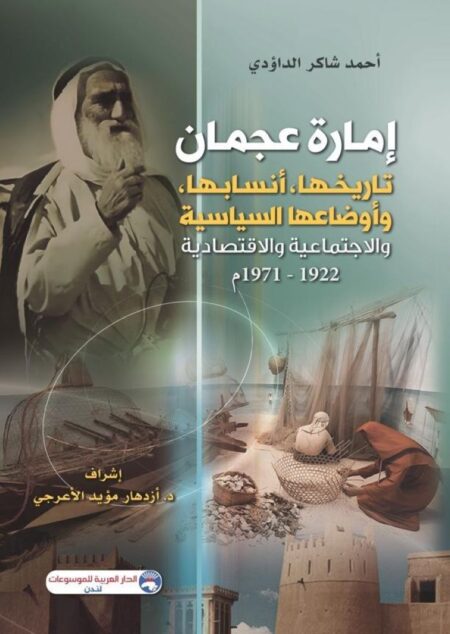 إمارة عجمان تاريخها-أنسابها-وأوضاعها السياسيةوالاجتماعية والاقتصادية 1922 - 1971م