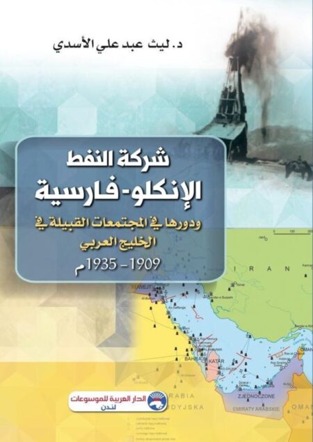 شركة النفط الإنكلو - فارسية ودورها في المجتمعات القبلية في الخليج العربي 1909 - 1935م