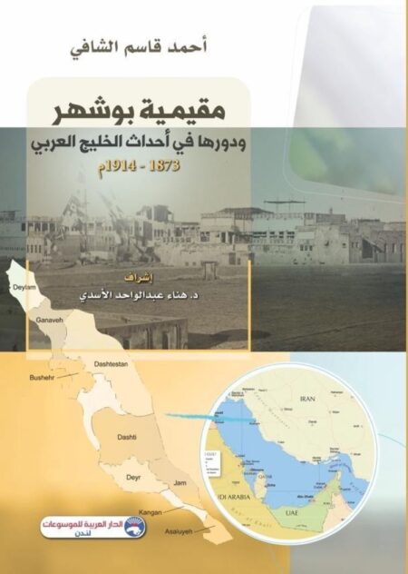 مقيمية بو شهر ودورها في أحداث الخليج العربي 1873 - 1914م
