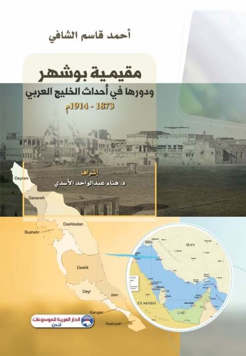 مقيمية بو شهر ودورها في أحداث الخليج العربي 1873 - 1914م
