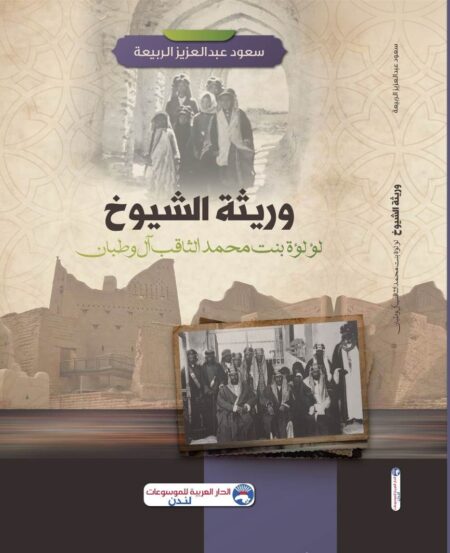وريثة الشيوخ - لؤلؤة بنت محمد الثاقب آل وطبان