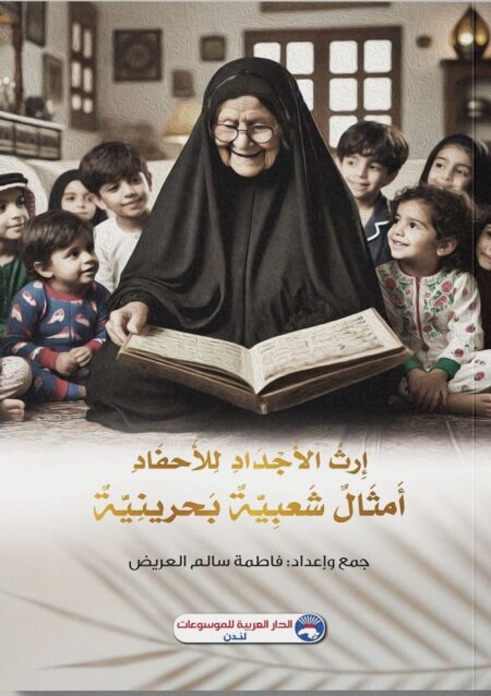 إرث الأجداد للأحفاد - أمثال شعبية بحرينية