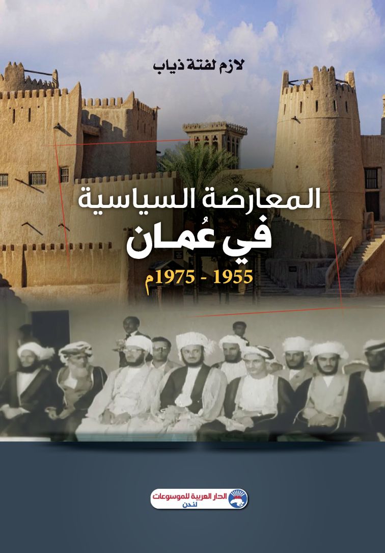 المعارضة السياسية في عُمان 1955- 1975م