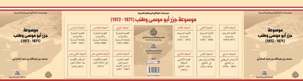 موسوعة الوثائق السرية البريطانية - موسوعة جزر أبو موسى (1871 - 1972 )