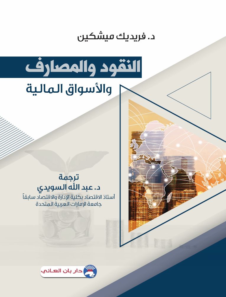 النقود والمصارف والأسواق المالية