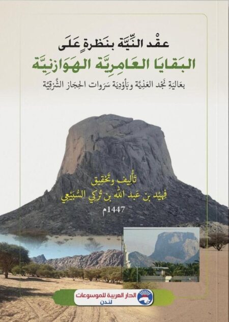 عقد النّيَّة بنظرة على البقايا العامرية الهوازنية بعالية نجد العذية وبأودية سروات الحجاز الشرقية