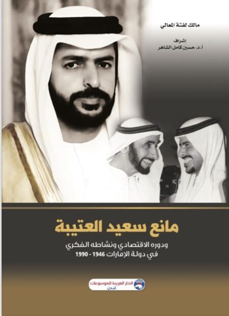 مانع سعيد العتيبة ودوره الاقتصادي ونشاطه الفكرية في دولة الامارات 1946 - 1990