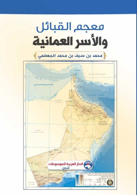 معجم القبائل والأسر العُمانية
