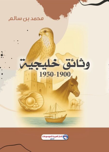 وثائق خليجية 1900-1950