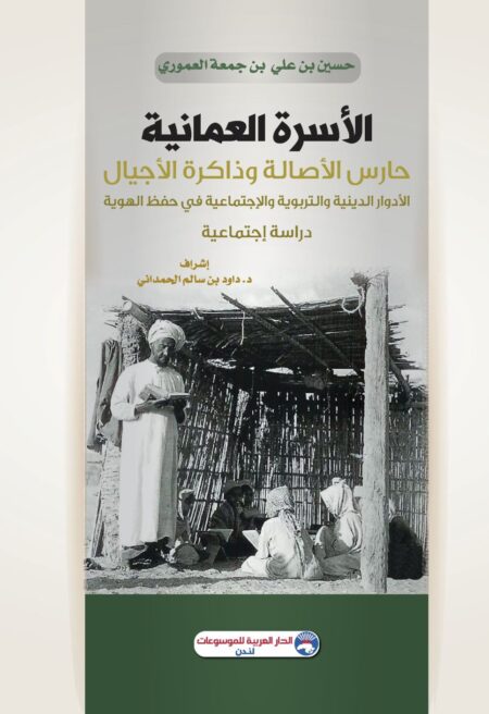 الأسرة العمانية - حارس الأصالة وذاكرة الأجيال