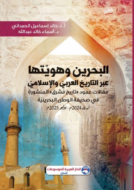 البحرين وهويّتها عبر التاريخ العربيّ والإسلامي