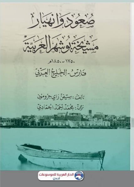 صعود وانهيار مشيخة بو شهر العربية 1750- 1850 م