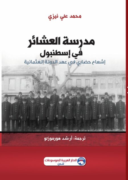 مدرسة العشائر في إسطنبول - إشعاع حضاري في عهد الدولة العثمانية