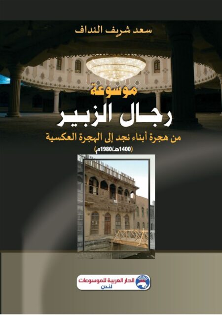 موسوعة رجال الزبير من هجرة أبناء نجد إلى الهجرة العكسية(1400هـ - 1980م)