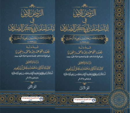 الرّوض الأنيق في إثبات إمامة أبي بكر الصّديق للإمام محمد بن حاتم بن زنجويه البخاري