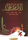 الإمام علي مولده حياته - قبيلته - حروبه - خطبه - علمه - فقهه
