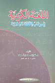 اللغة الكردية في رحاب الثقافة الإسلامية