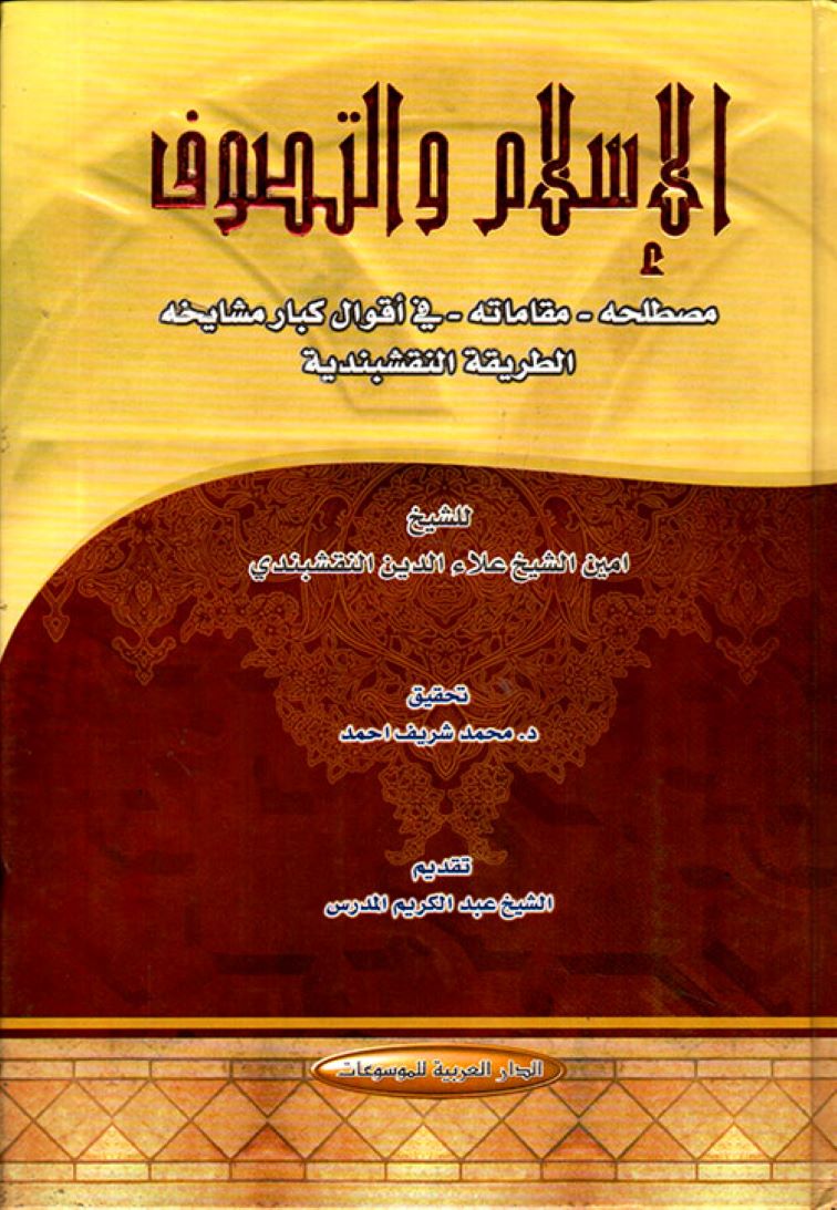 الإسلام والتصوف(مصطلحه-مقاماته-في أصول كبار مشايخه - الطريقة النقشبندية