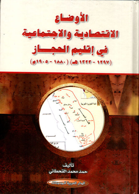 الأوضاع الاقتصادية والاجتماعية في إقليم الحجاز 1297-1323هـ