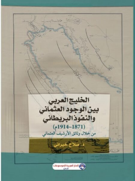 الخليج العربي بين الوجود العثماني والنفوذ البريطاني (1871 - 1914م) من خلال وثائق الأرشيف العثماني