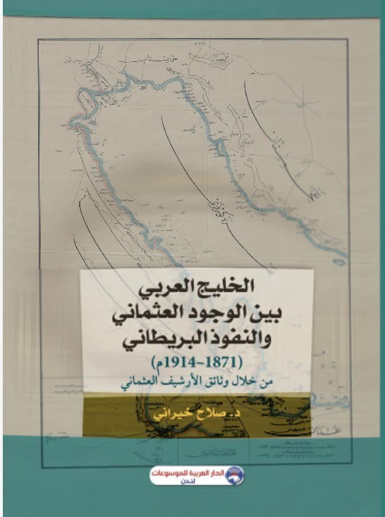 الخليج العربي بين الوجود العثماني والنفوذ البريطاني (1871 - 1914م) من خلال وثائق الأرشيف العثماني