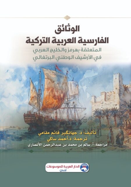 الوثائق الفارسية العربية التركية المتعلقة بهرمز والخليج العربية في الأرشيف الوطني البرتغالي