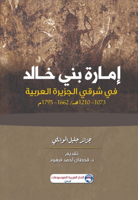 إمارة بني خالد في شرقي الجزيرة العربية 1073 - 1210هــ/1662 - 1795م