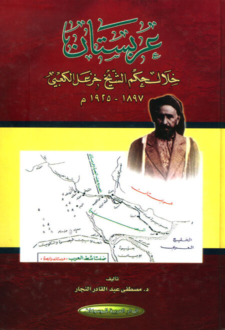 عربستان خلال حكم الشيخ خزعل الكعبي 1897-1925م